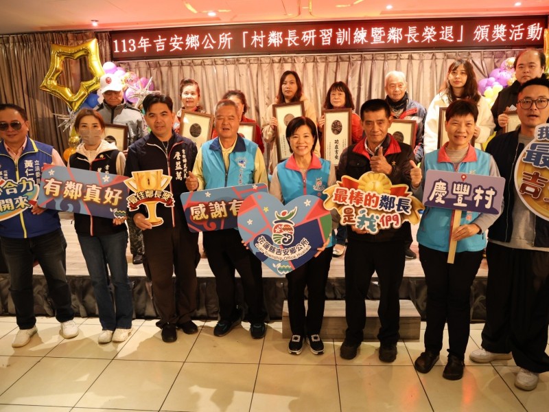 政推手大感謝！吉安鄉表揚87位榮退鄰長，游淑貞：您們是基層英雄